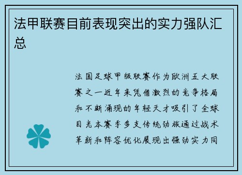 法甲联赛目前表现突出的实力强队汇总