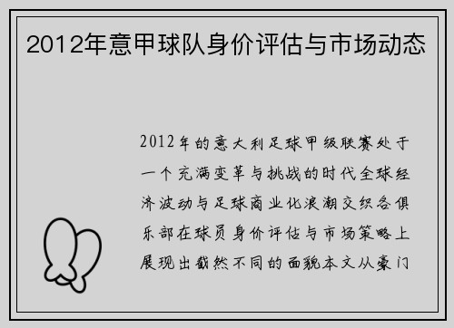 2012年意甲球队身价评估与市场动态