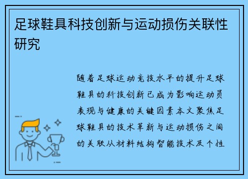足球鞋具科技创新与运动损伤关联性研究