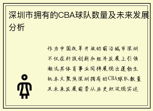 深圳市拥有的CBA球队数量及未来发展分析