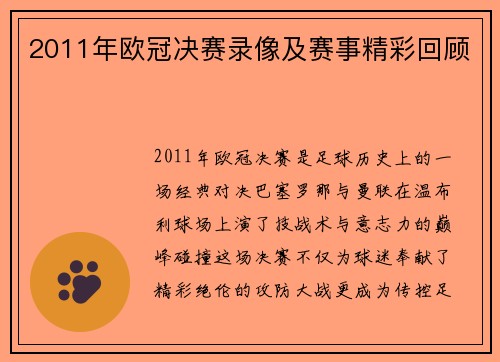 2011年欧冠决赛录像及赛事精彩回顾
