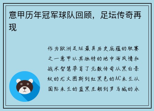 意甲历年冠军球队回顾，足坛传奇再现