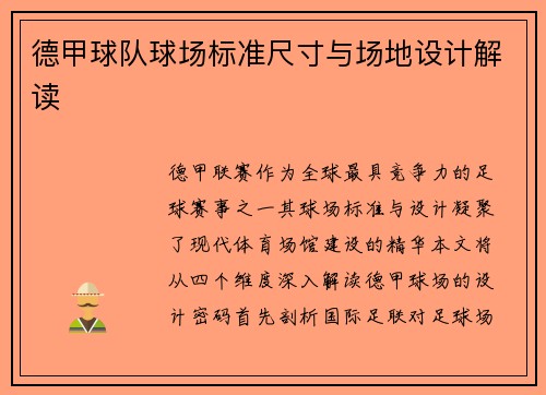德甲球队球场标准尺寸与场地设计解读